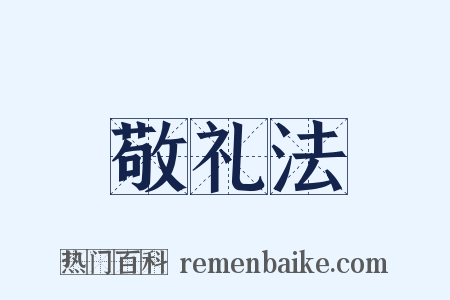 敬礼法是什么意思的图片